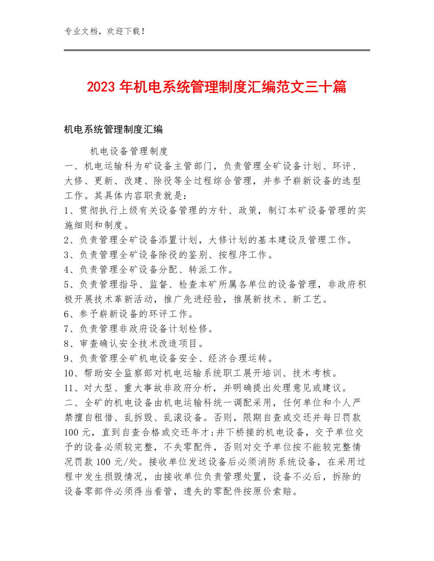 2023年机电系统管理制度汇编范文三十篇