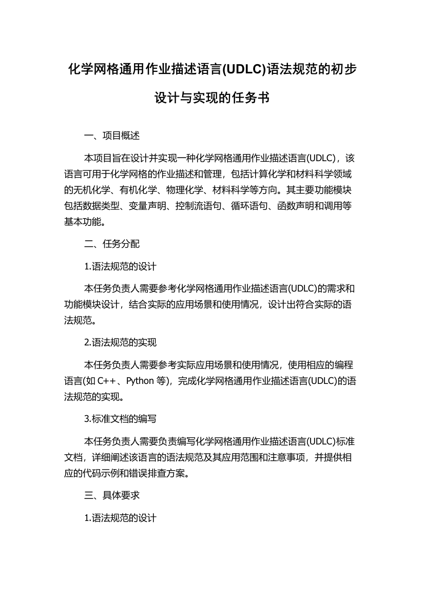 化学网格通用作业描述语言(UDLC)语法规范的初步设计与实现的任务书