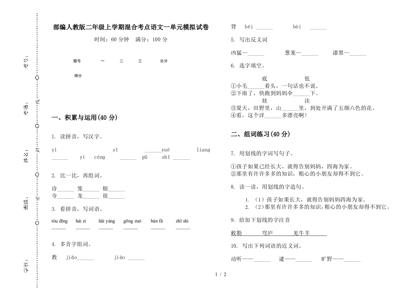 部编人教版二年级上学期混合考点语文一单元模拟试卷