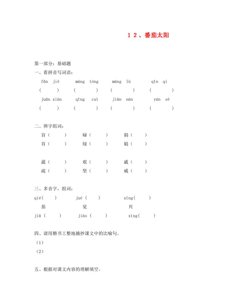 语文试卷四年级12、番茄太阳