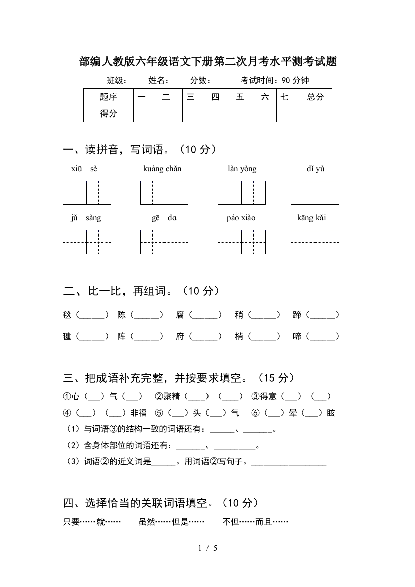 部编人教版六年级语文下册第二次月考水平测考试题