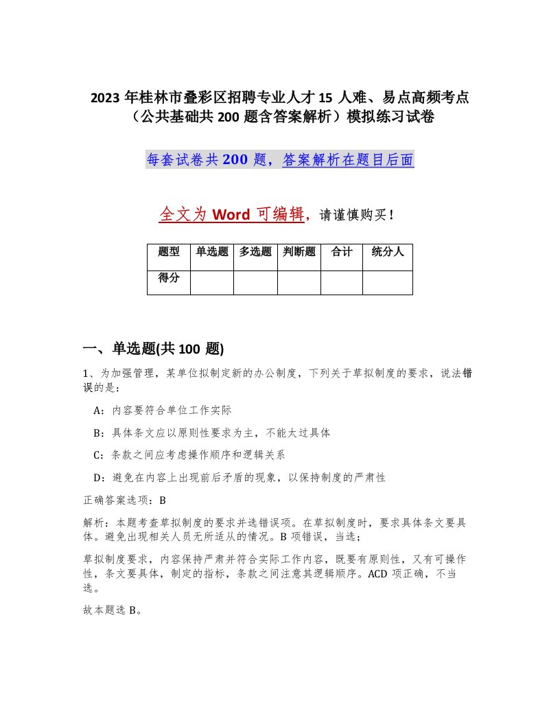 2023年桂林市叠彩区招聘专业人才15人难易点高频考点公共基础共200题含答案解析模拟练习试卷