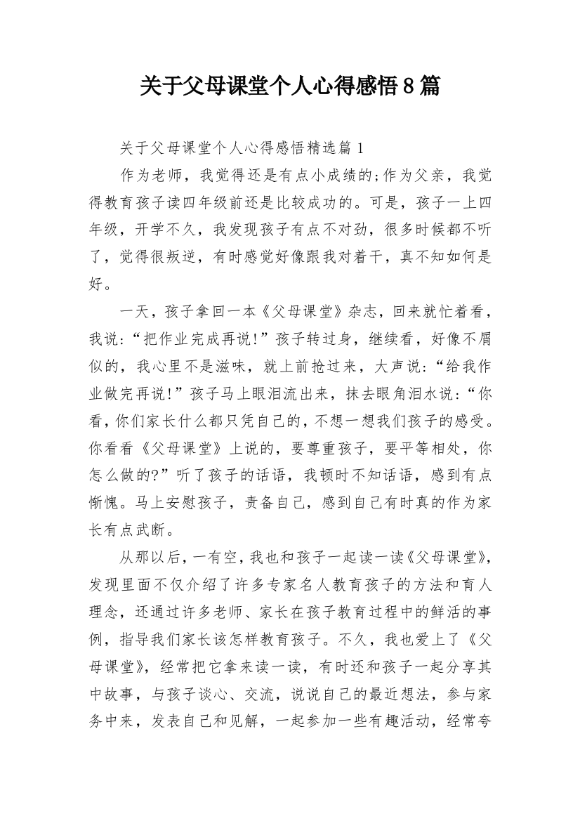 关于父母课堂个人心得感悟8篇