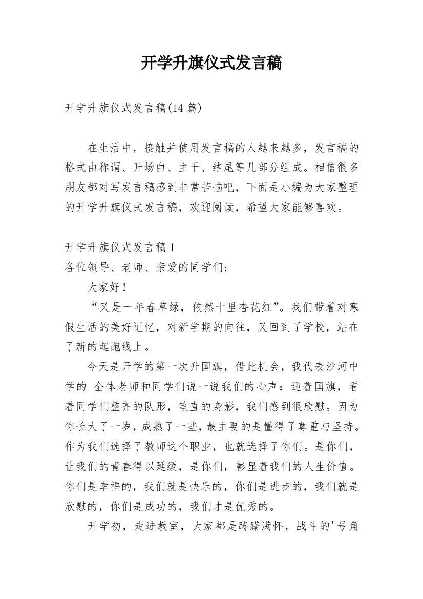 开学升旗仪式发言稿_3