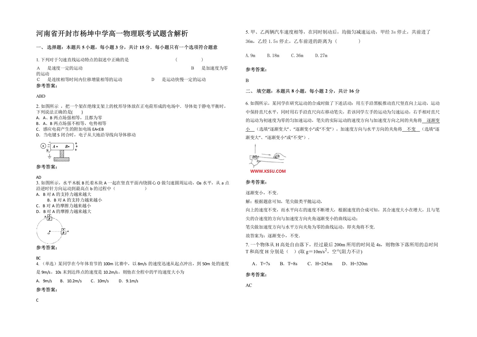 河南省开封市杨坤中学高一物理联考试题含解析