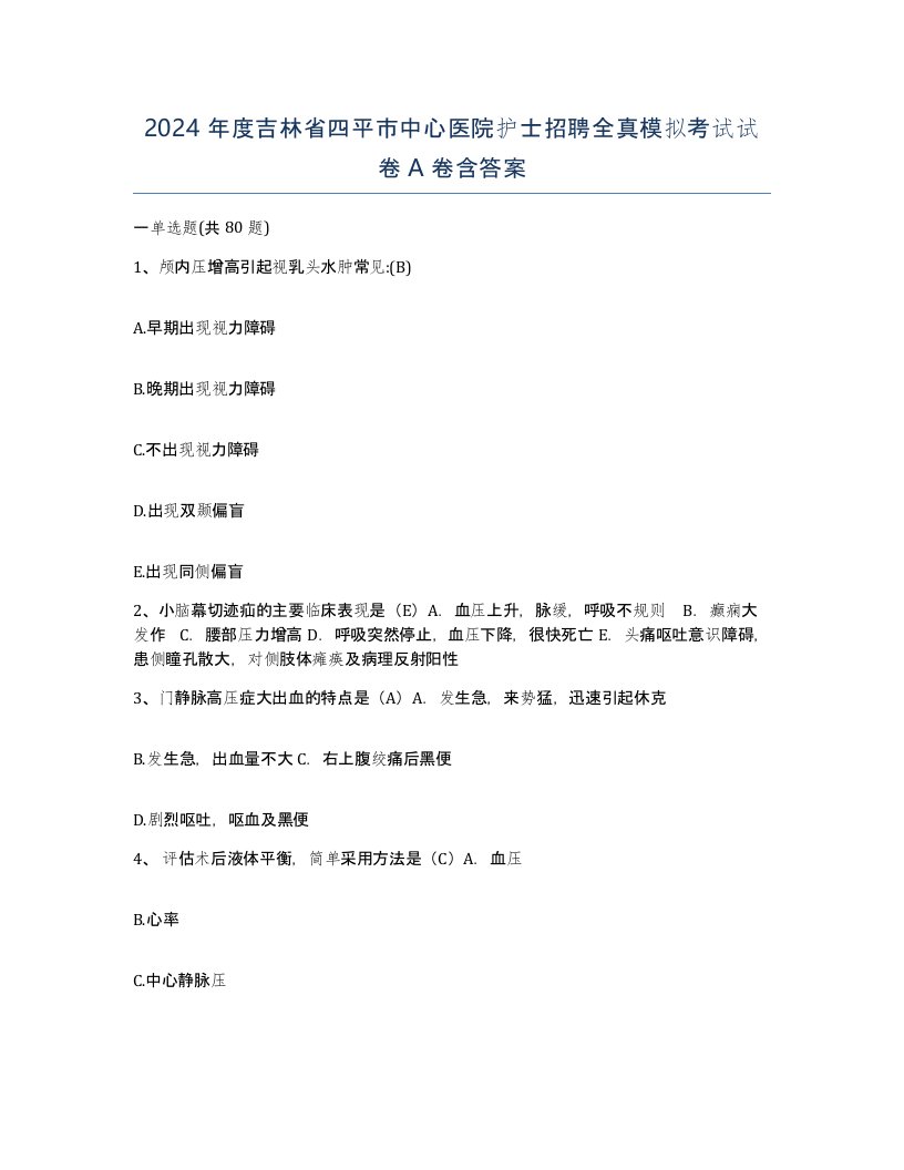 2024年度吉林省四平市中心医院护士招聘全真模拟考试试卷A卷含答案