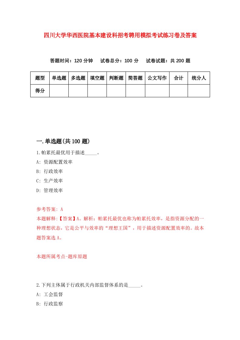 四川大学华西医院基本建设科招考聘用模拟考试练习卷及答案第4卷