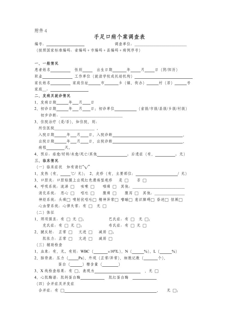 手足口病个案调查表