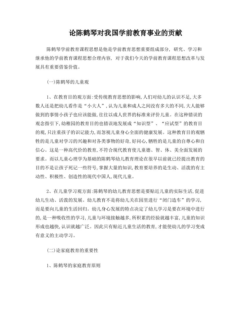 论陈鹤琴对我国学前教育事业的贡献