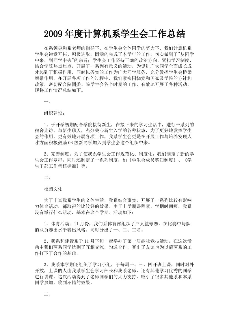 2009年度计算机系学生会工作总结