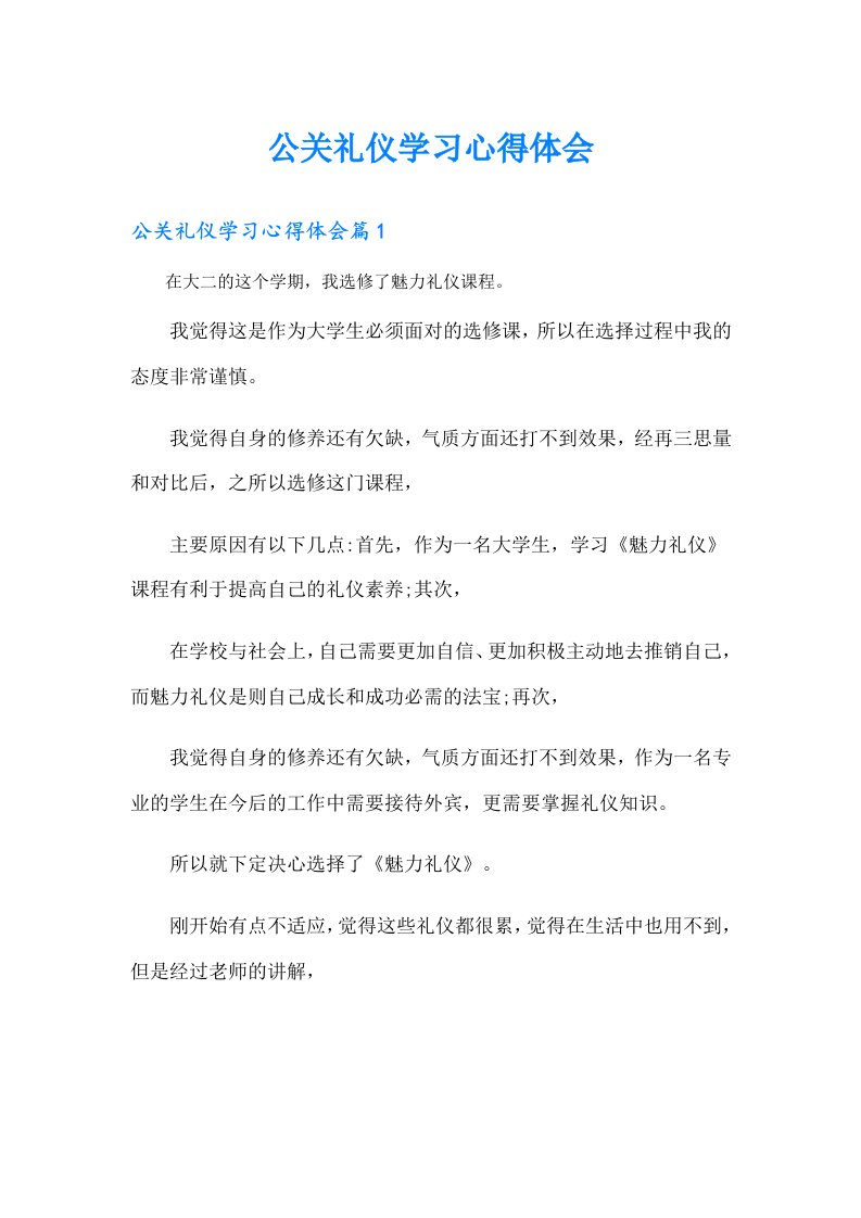 公关礼仪学习心得体会