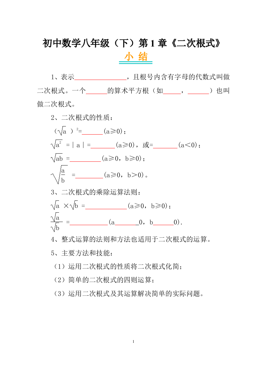 数学八(下)第1章《二次根式》小结