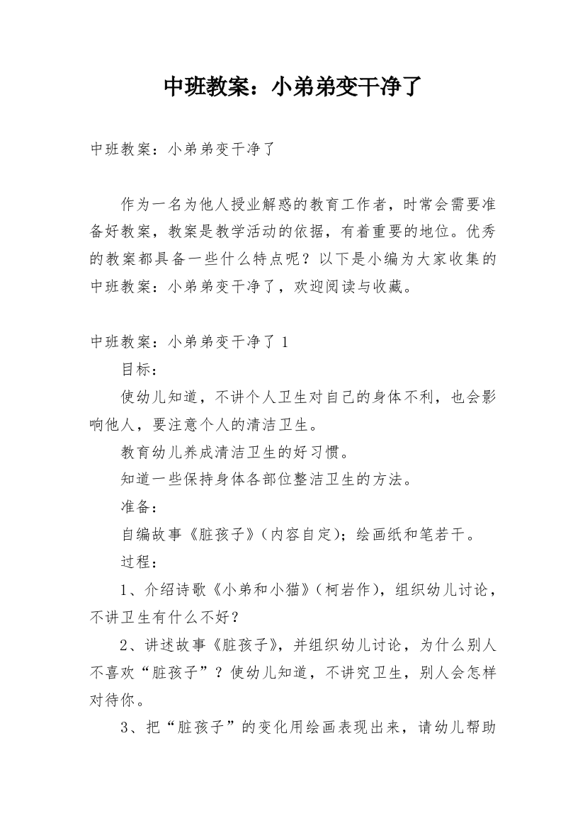 中班教案：小弟弟变干净了