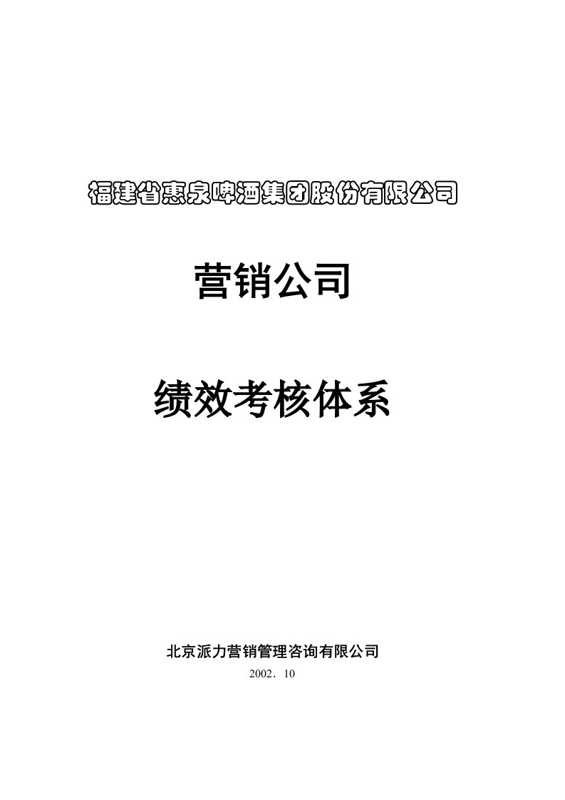 派力营销惠泉啤酒—绩效考核制度2