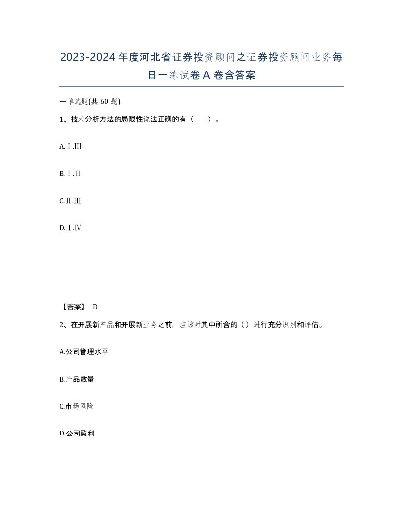 2023-2024年度河北省证券投资顾问之证券投资顾问业务每日一练试卷A卷含答案