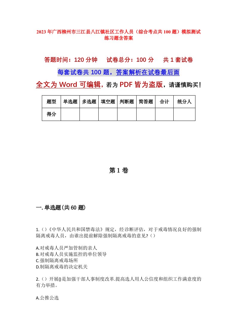 2023年广西柳州市三江县八江镇社区工作人员综合考点共100题模拟测试练习题含答案