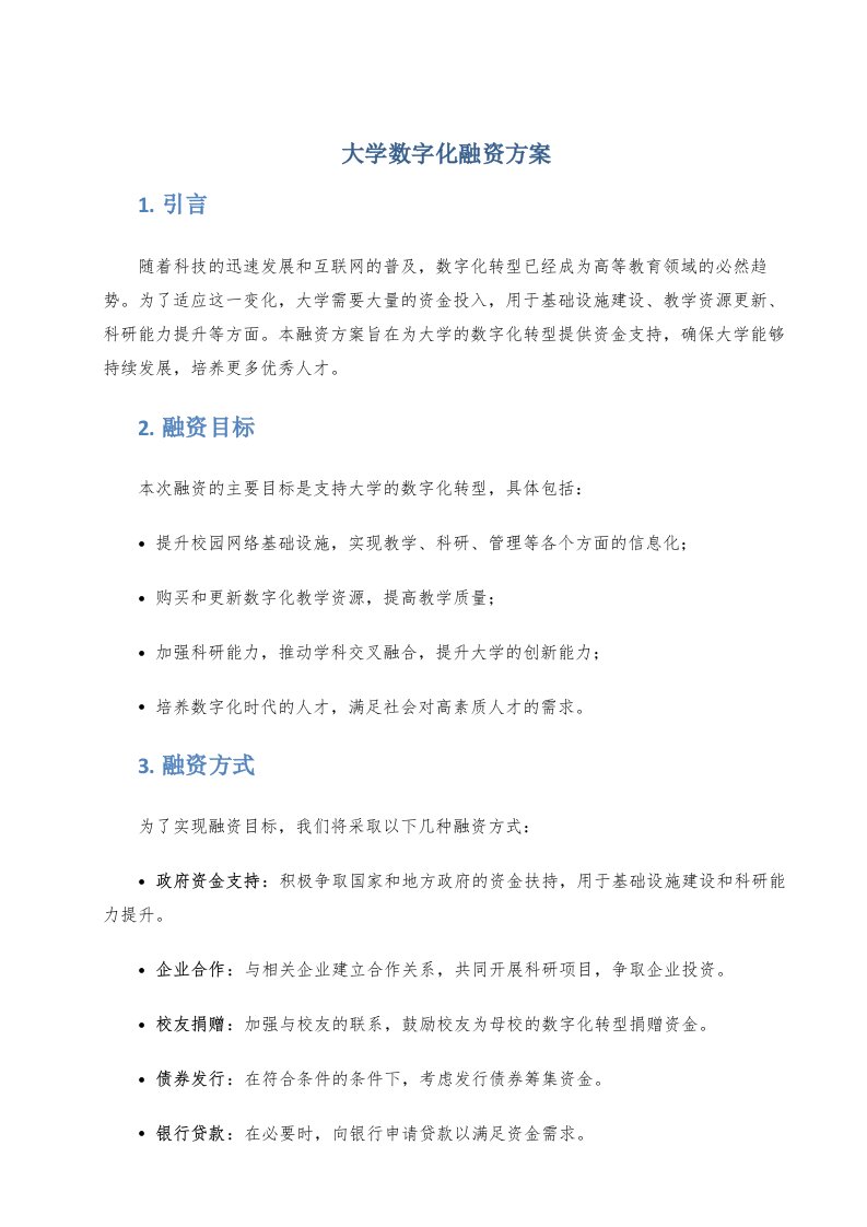 大学数字化融资方案