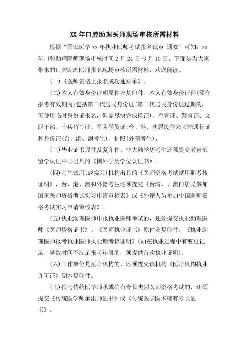 口腔助理医师现场审核所需材料