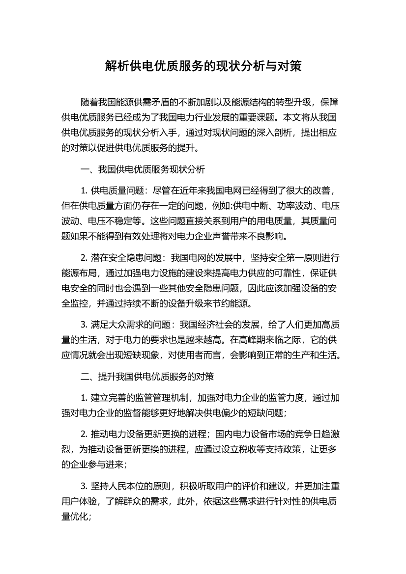 解析供电优质服务的现状分析与对策