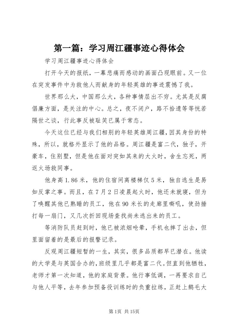 第一篇：学习周江疆事迹心得体会