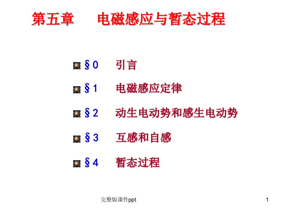 电磁感应与暂态过程