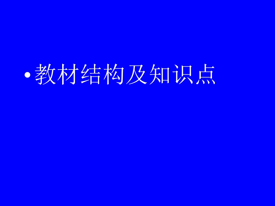 人教版小学四年级上册语文教材学习及其教学探讨