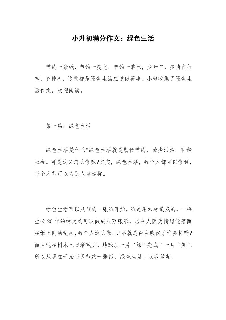 小升初满分作文：绿色生活