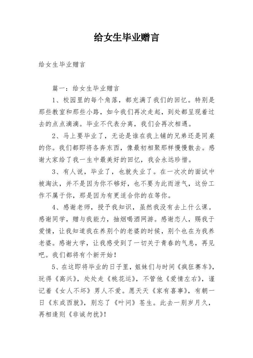 给女生毕业赠言