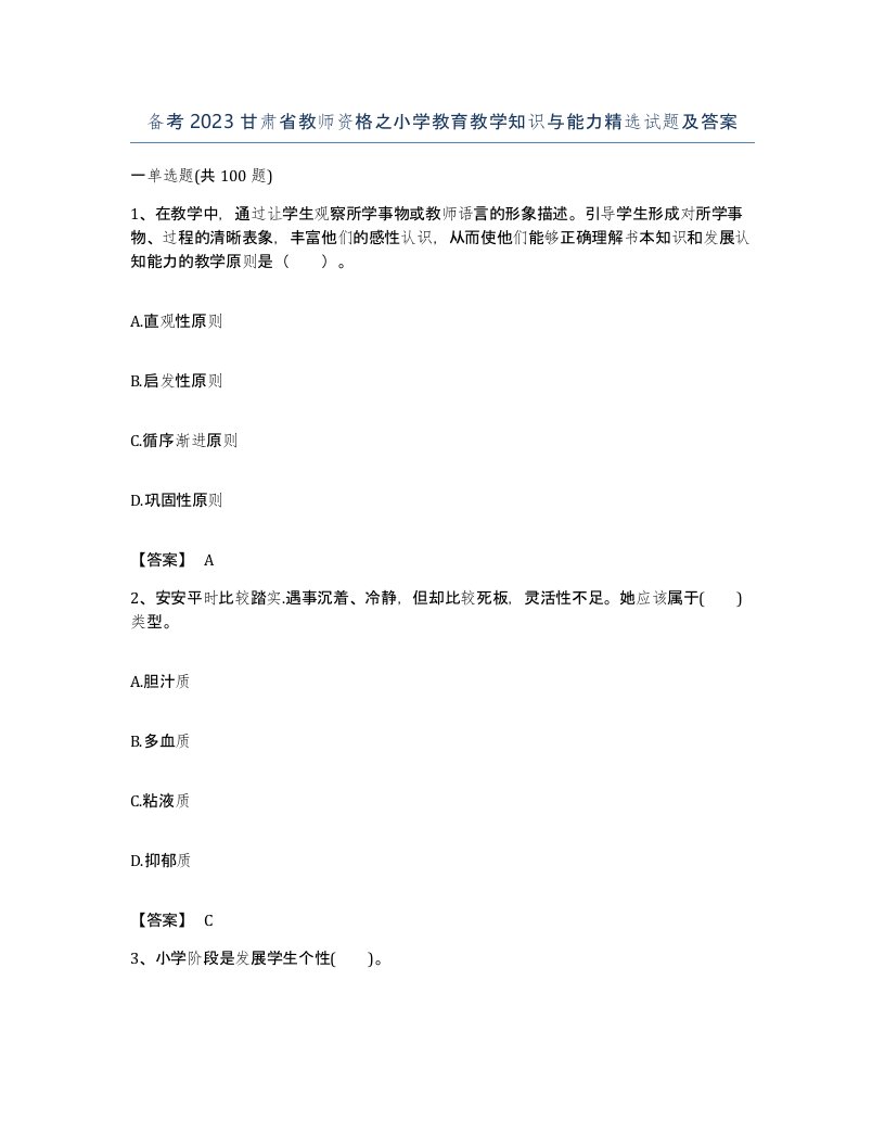 备考2023甘肃省教师资格之小学教育教学知识与能力试题及答案