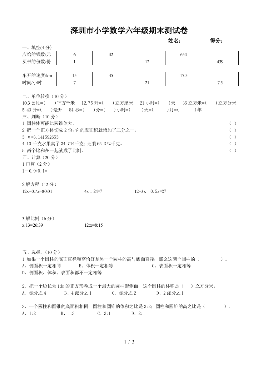 深圳市小学数学六年级期末测试卷