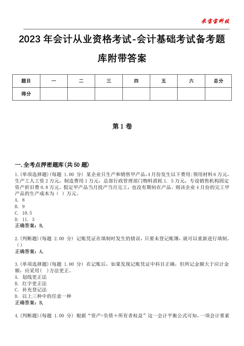 2023年会计从业资格考试-会计基础考试备考题库附带答案9