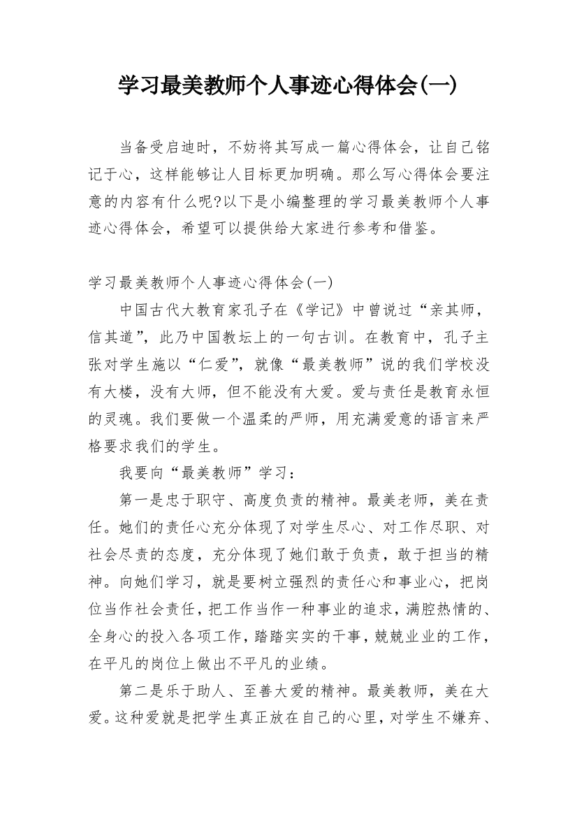 学习最美教师个人事迹心得体会(一)