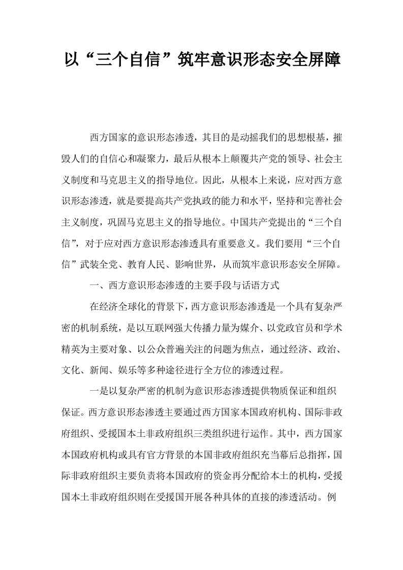 以三个自信筑牢意识形态安全屏障