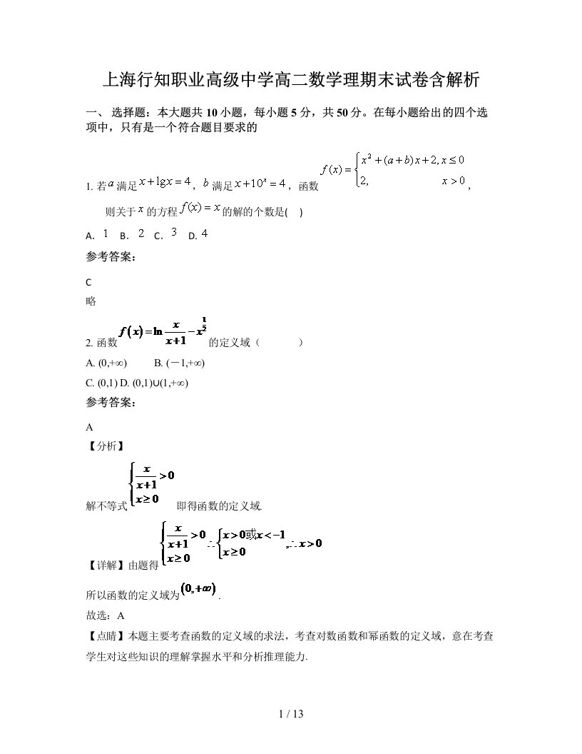 上海行知职业高级中学高二数学理期末试卷含解析