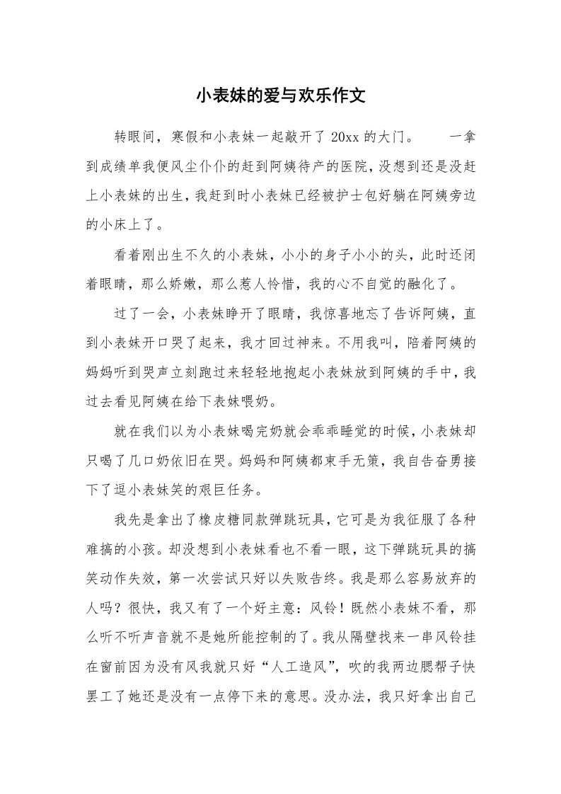 小表妹的爱与欢乐作文