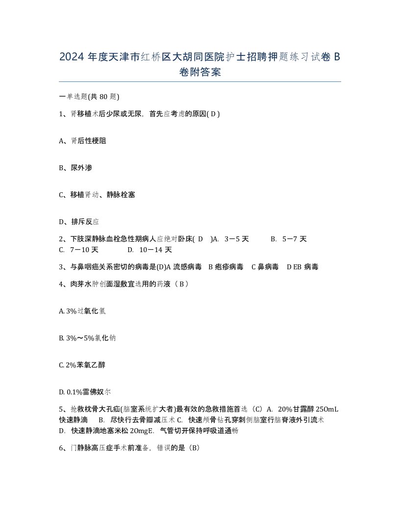 2024年度天津市红桥区大胡同医院护士招聘押题练习试卷B卷附答案