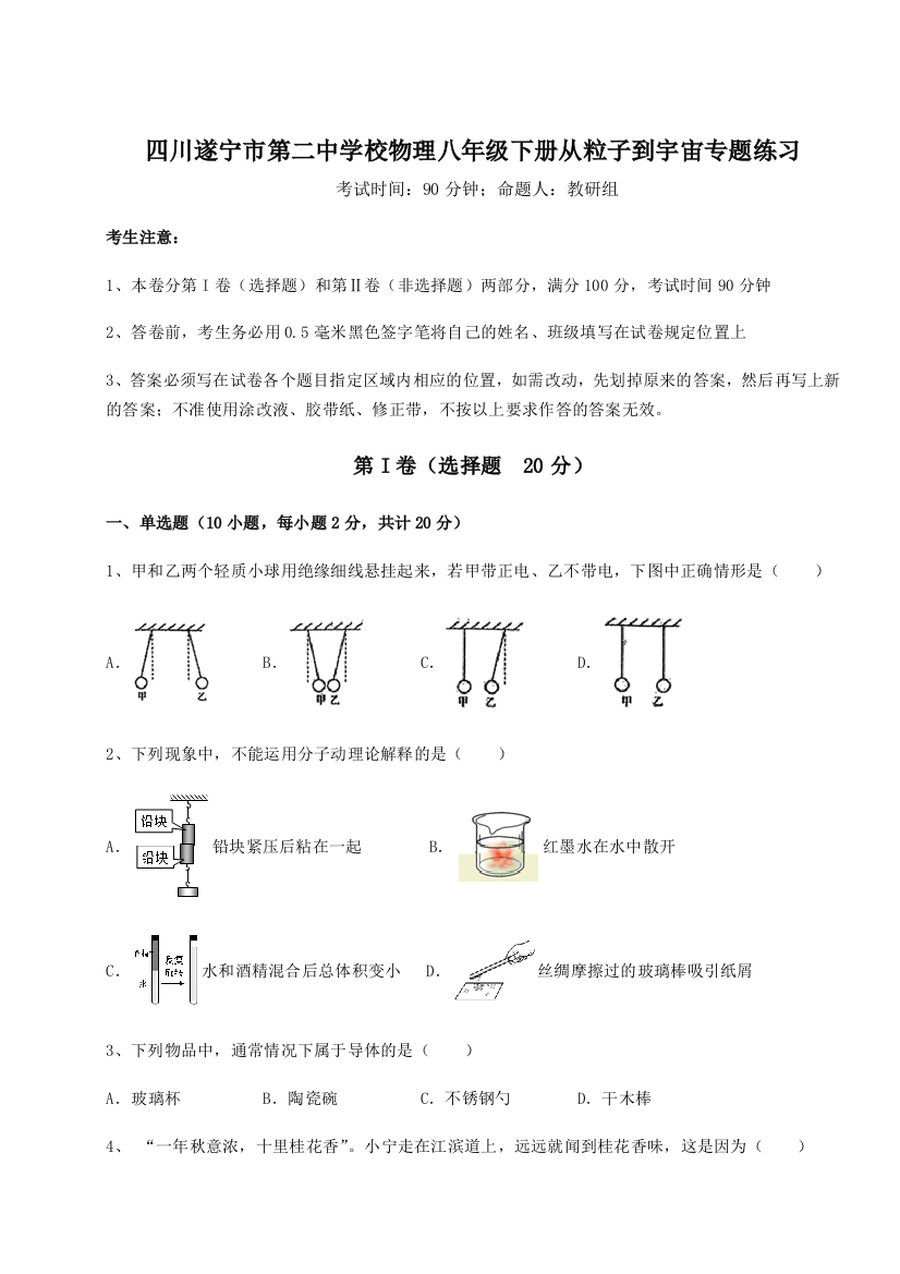 小卷练透四川遂宁市第二中学校物理八年级下册从粒子到宇宙专题练习练习题（含答案详解）