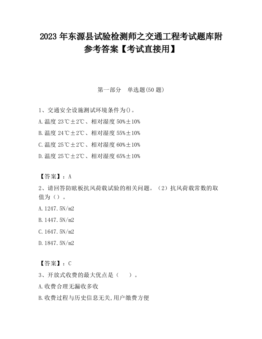 2023年东源县试验检测师之交通工程考试题库附参考答案【考试直接用】