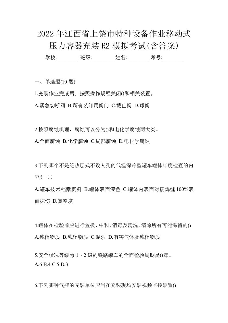 2022年江西省上饶市特种设备作业移动式压力容器充装R2模拟考试含答案