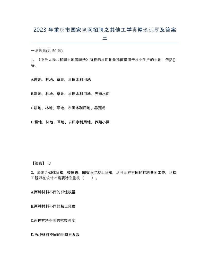 2023年重庆市国家电网招聘之其他工学类试题及答案三