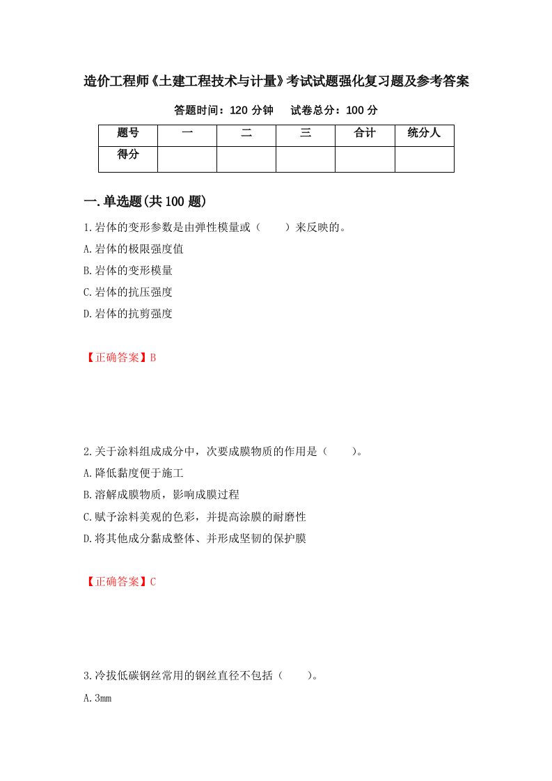 造价工程师土建工程技术与计量考试试题强化复习题及参考答案第95套