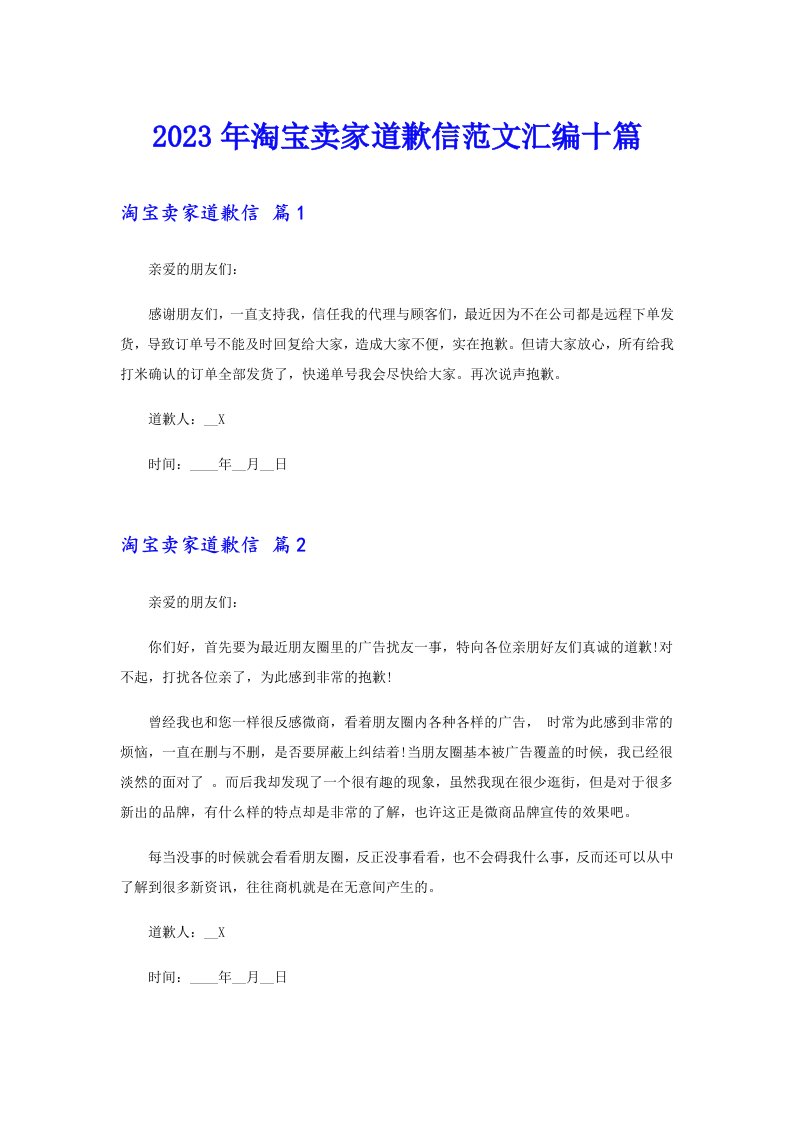 2023年淘宝卖家道歉信范文汇编十篇