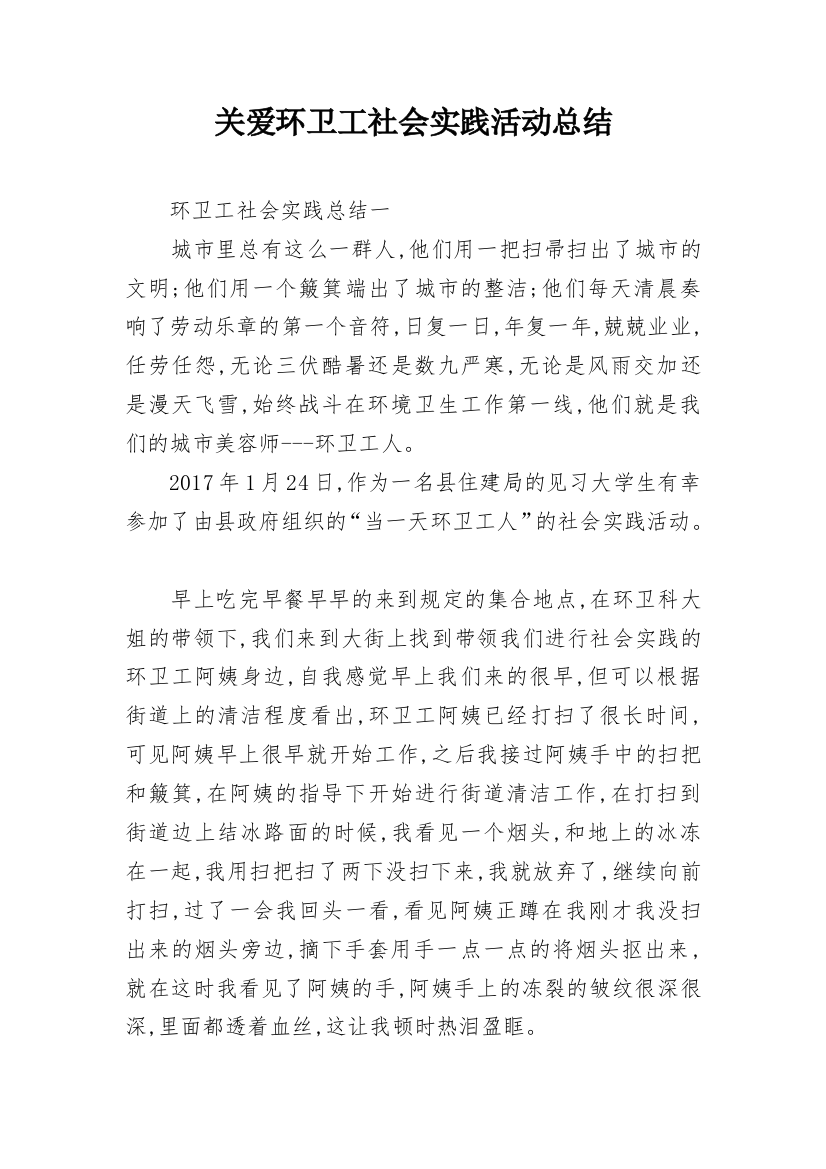 关爱环卫工社会实践活动总结