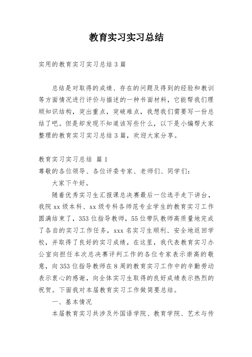 教育实习实习总结_62