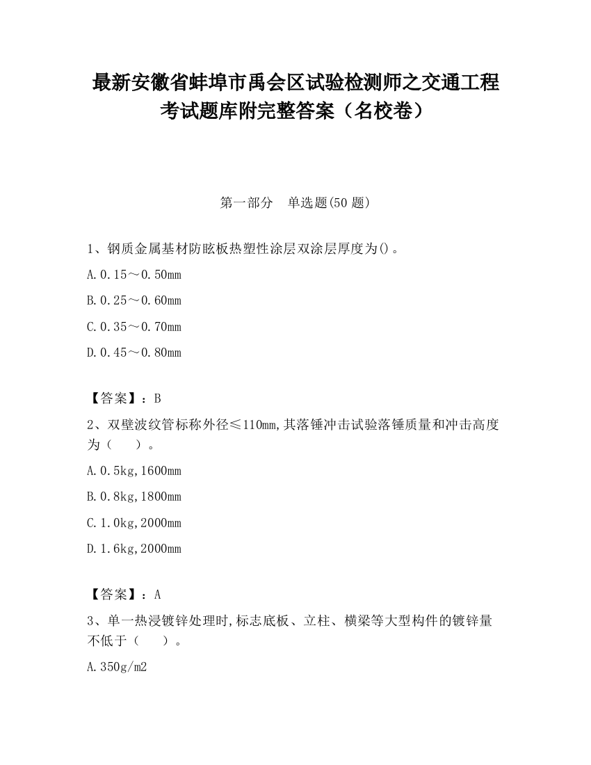 最新安徽省蚌埠市禹会区试验检测师之交通工程考试题库附完整答案（名校卷）