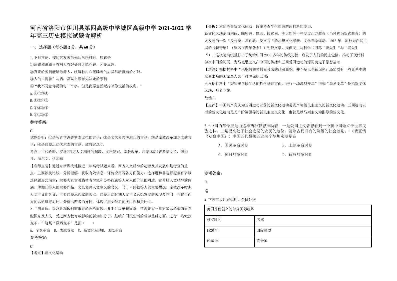 河南省洛阳市伊川县第四高级中学城区高级中学2021-2022学年高三历史模拟试题含解析