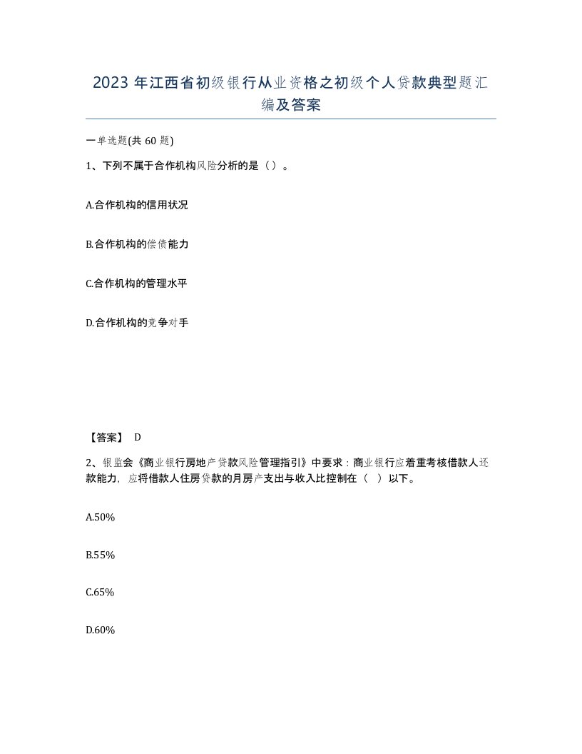 2023年江西省初级银行从业资格之初级个人贷款典型题汇编及答案