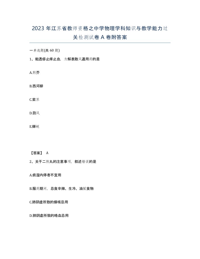 2023年江苏省教师资格之中学物理学科知识与教学能力过关检测试卷A卷附答案