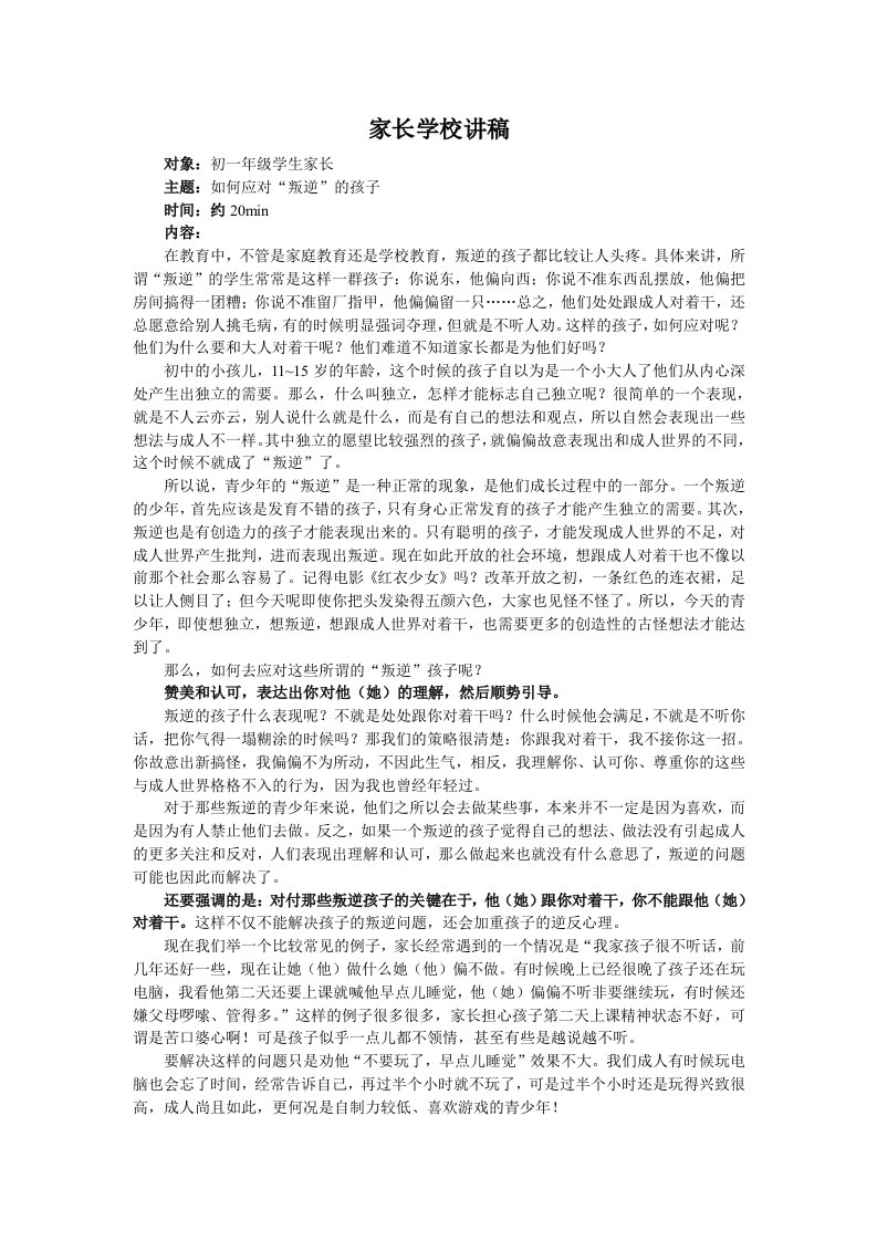 如何对待叛逆的孩子——家长学校讲稿