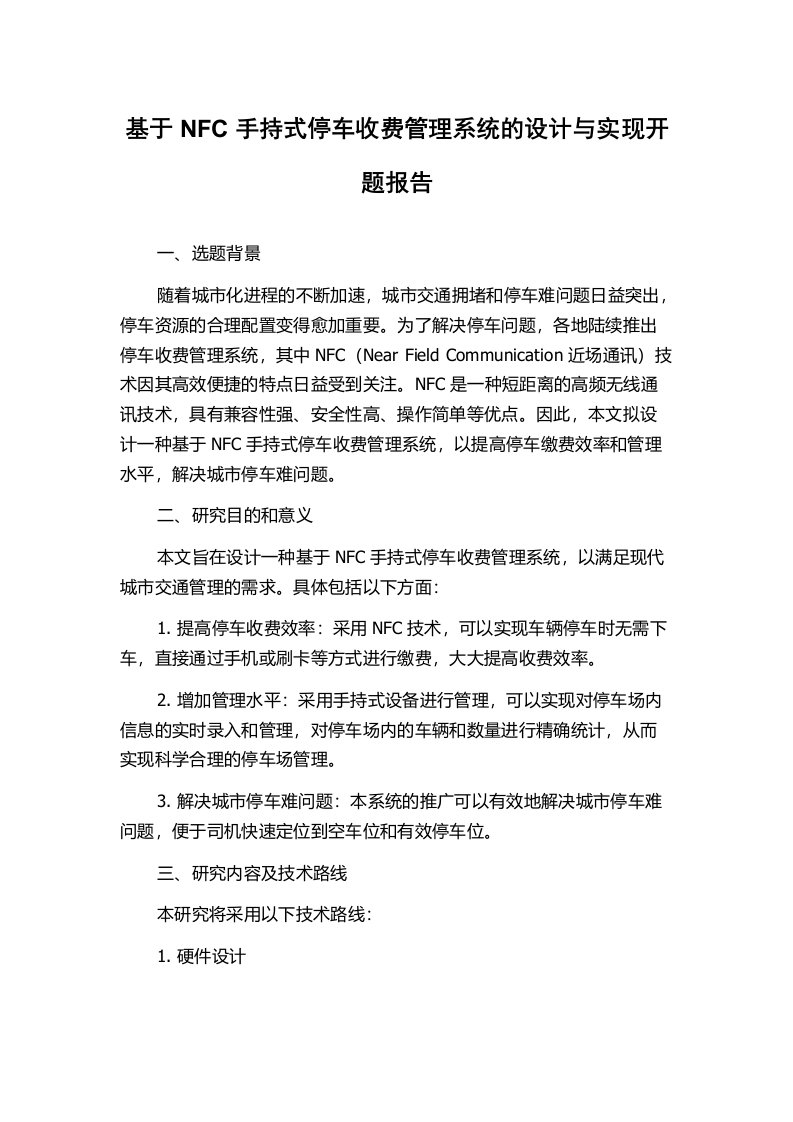 基于NFC手持式停车收费管理系统的设计与实现开题报告